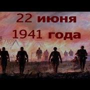 22 Июня 1941 Г Потрясающе Трогательное Видео О Начале Войны В Цвете Hd 720