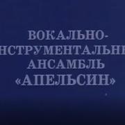 Апельсин Группа Песни