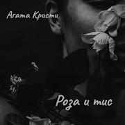 Роза И Тис Агата Кристи