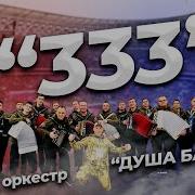 333 Песня Ремикс Скачать