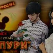 Шахроми Абдухалим Мехрмох Попури