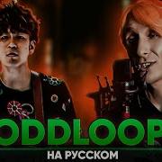 Фредерик Oddloop На Русском