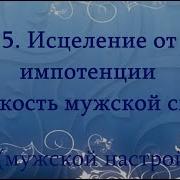 Исцеление От Импотенции Стойкость Мужской Силы Настрой Сытина