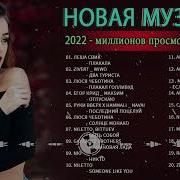 Хиты 2022 Лучшие Песни 2022 Новинки Музыки 2022 Русская Музыка 2022 Премьера Клипа 2022