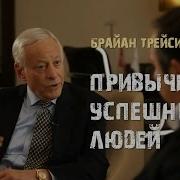 Привычки Успешных Людей Брайн Трейси