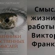 Алекс Паттакос Пленники Собственных Мыслей Смысл Жизни И Работы По Виктору Франклу