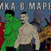 Песня Клип Дэдпул И Росомаха Из Канала Андрюша