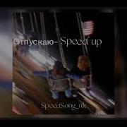 Отпускаю И В Небо Speed