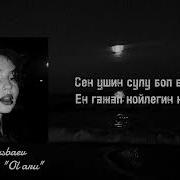 Ол Ару Тым Сүйкімді Караоке