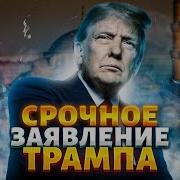 Накажет Ли Трам Путина