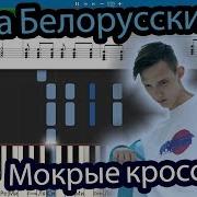 Тима Белорусских Мокрые Кроссы На Пианино Разбор Как Играть