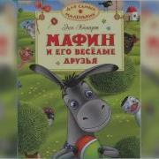 Мафин И Его Веселые Друзья Энн Хогарт Аудиосказка Слушать Онлайн