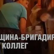 Бригадир Бьет Ремнем И Наказывает Своих Молодых Коллег