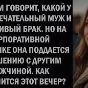 Танец Который Может Разрушить Идеальный Брак История Измены Жены