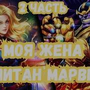 Моя Жена Капитан Марвел 2 Часть