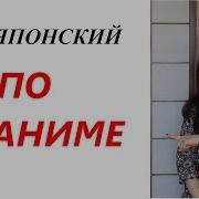 Аниме Фразы На Японском
