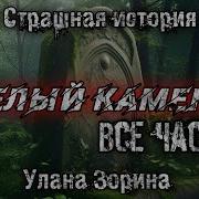 Страшные Истории Гранитный Камень