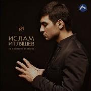 Сердце Мается Ислам Итляшев