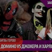 Дэдпул И Домино Против Джокера И Харли Квинн