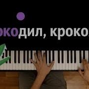 Я Крокодил Крокожу Караоке Piano Karaoke Ноты Midi Стас Экстаз