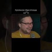 Куплинов Да Стой Ты Нахуй