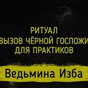 Вызов Чёрной Госпожи Для Практиков