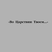 Во Царствии Твоем Чесноков