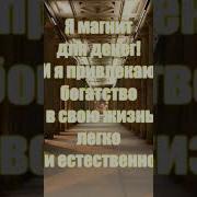 Аффирмации Я Магнит Для Мужчин