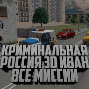 Криминальная Россия 3D Иван Все Миссии