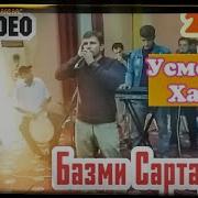 Усмони Хайдар Базморо Сартарошон Usmoni Haydar Bazmoro Sartaroshon