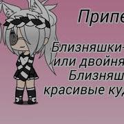 Art Близняшки Текст Песни