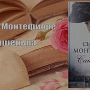 Симон Монтефиоре Сашенька