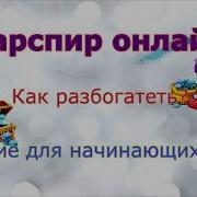 Варспир Онлайн Как Разбогатеть Пособие Для Начинающих С Нуля