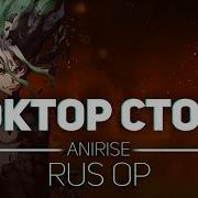 Op 1 Rus Доктор Стоун Опенинг На Русском Dr Stone Opening Cover By Anirise