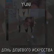 День Дешового Искуства