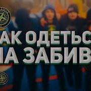 Как Одеться На Забив