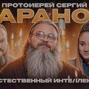 Сергей Баранов Священник