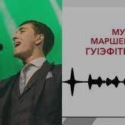 Муаед Маршенов Гу1Эф1Тещ1Эж Услада Для Души Kavkaz Music