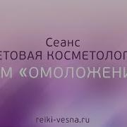 Сеанс Световая Косметология Храм Омоложения Омоложение Лица