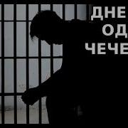 Дневник Одного Чеченца