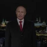 Позровления От Путина Анне С Новым Годом