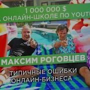 Максим Роговцев Как Раскрутить Детский Канал На Youtube Часть 2 How