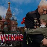 Русские Идут Калина Виктор На Рингтон