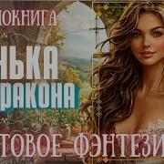 Пападанка Для Дракона