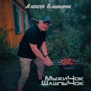 Мужичок Шашлычок