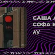 Ау Ау Я Тебя Не Люблю