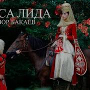 Алиса Супронова Лорса Лида