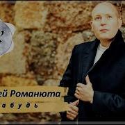 Забудь Алексей Романюта