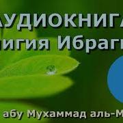 Религия Ибрахима