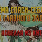 Глава 1 2 Система Спаси Себя Сам Для Главного Злодея Чтение Новеллы